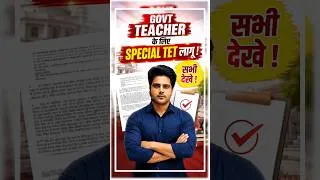 Thumbnail: Government Teacher's के लिए Special TET लागू, सभी देखे by Sachin Choudhary