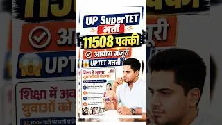 Thumbnail: UP SupertTET 11508 भर्ती पक्की, UPTET गलती 😱 by Sachin Choudhary