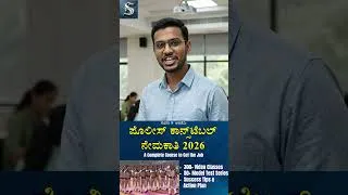 Thumbnail: ನೇಮಕಾತಿ ಪರೀಕ್ಷೆಯನ್ನು ಬರೆಯಲು ಸಿದ್ಧರಾಗಿದ್ದೀರಾ !|ಸಾಧನಾ ಅಕಾಡೆಮಿ|#manjunatha_b #sadhana_academy