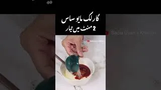 Thumbnail: Homemade Garlic Mayo Sauce Recipe | Ramadan 2023 | #Shorts #YouTubeShorts #sadiauzairskitchen
