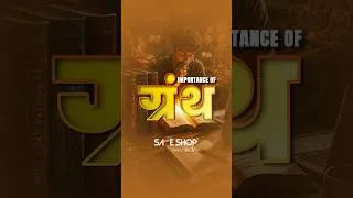 Thumbnail: ग्रंथ हमारी संस्कृति, ज्ञान और जीवन मूल्यों की धरोहर हैं। 🙏📖✨