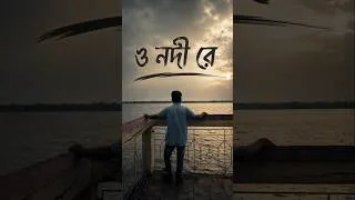Thumbnail: নদী রে 🌊 | নদীর ধারে মন ছুঁয়ে যাওয়া এক মুহূর্ত | Bengali Shorts