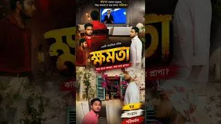 Thumbnail: Power Part 4 | Khomota Part 4 | New Bangla Natok 2026 | Action Drama | Entertainment