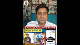 Thumbnail: फार्मासिस्ट Unique id ऐसे बनेगी। D Pharma/ #pharmcist #shortsviral #dpharma #dpharmacy