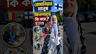 Thumbnail: রোমানিয়ার মানুষ ফিনল্যান্ডে কি করে?#shorts