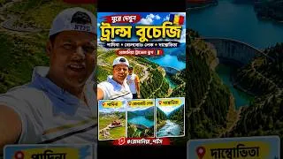 Thumbnail: ট্রান্স বুচেজি রোমানিয়া #shorts
