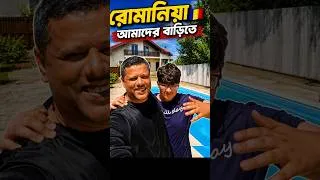 Thumbnail: রোমানিয়া আমাদের বাড়িতে #shorts