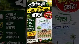 Thumbnail: 🔥কৃষি শিক্ষা প্র্যাকটিক্যাল খাতা|krishi practical khata SSC Practical 2026