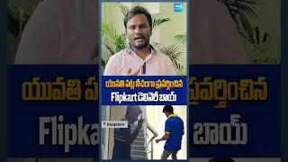 Thumbnail: యువతి పట్ల నీచంగా ప్రవర్తించిన Flipkart డెలివెరీ బాయ్ #ytshorts #shorts #short #viral #sakshitv