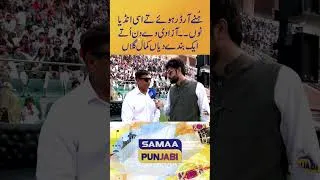 Thumbnail: “Hunay Order Hoye Te Asi India Nu…”: Azadi De Din Utte Ik Bande Dian Kamal Gallan | Samaa Punjabi
