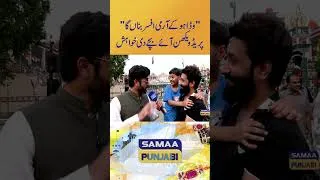 Thumbnail: “Wadda Ho Ke Army Officer Banaan Ga”: Parade Vekhan Aaye Bache Di Khwahish | Samaa Punjabi