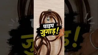 Thumbnail: ₹0 Pipe Jugaad! 😍#Shorts #DIYHack #Jugaad #sameena #diy #shortvideo #ytstudio #monsoonjugaad