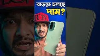 Thumbnail: ফোনের দাম বাড়তে পারে অসম্ভব রকমের! ফোন আর চালানোর দরকার নেই ভাই! #samzone