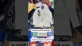 Thumbnail: 8 रुपये से बच्चों के कपड़े शुरू #kidswear #kidspartywear #kidsclothing #sandeepzone #surattextile