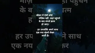 Thumbnail: हर उपलब्धि अपने साथ एक नया संघर्ष लेकर आती है..🔥💯 #SuccessMindset #AnmolVachan #YouTubeShorts