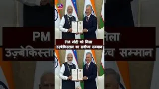 Thumbnail: PM Modi conferred upon ‘Oliy Darajali Do’stlik’ Order in Tashkent | #shorts