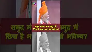 Thumbnail: समुद्र मंथन: क्या समुद्र में छिपा है भारत का ऊर्जा भविष्य? #shorts @NarendraModi  #samudramanthan