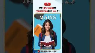 Thumbnail: क्या UPSC MAINS में COMPETITION सिर्फ़ 10% है? | UPSC MAINS | UPSC PREPARATION | SANSKRITI IAS