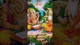 Thumbnail: गुरुर् ब्रह्मा गुरुर् विष्णु गुरुर् देवो महेश्वरा गुरु साक्षात् परम ब्रह्म तस्मै श्री गुरुवे नमः