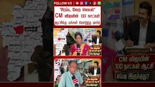 Thumbnail: ''சிறப்பு, வேற லெவல்'' CM விஜயின் 100 நாட்கள் ஆட்சிக்கு மக்கள் கொடுத்த மார்க்