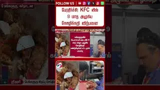 Thumbnail: பேரதிர்ச்சி! KFC யில் 9 மாத அழுகிய கோழிக்கறி விற்பனை