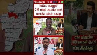 Thumbnail: ''அப்டேட் ஆகணும்'' CM விஜய் ஆட்சிக்கு ஷாக் கொடுத்த மக்கள் கருத்து #shorts #shortsfeed