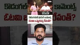 Thumbnail: ఓటమి ఒప్పుకున్న రేవంత్ ..? #revanthreddy #cmrevanthreddy #satyagrahitv