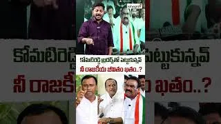 Thumbnail: నీ రాజకీయ జీవితం ఖతం..? #mandulasamuel #rajgopalreddy #congressparty #satyagrahitv
