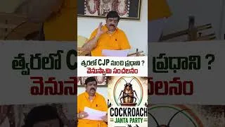 Thumbnail: త్వరలో CJP నుంచి ప్రధాని ? వెనుస్వామి సంచలనం #venuswamylatest #cjp #bjp #neet2026  #modi
