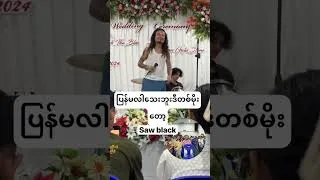Thumbnail: ပြန်မလါနိင်သေးဘူး ဘော်ဒါတို့ရေ