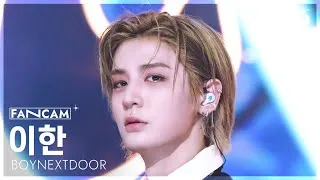 Thumbnail: [안방1열 직캠4K] 보이넥스트도어 이한 'I Feel Good' (BOYNEXTDOOR LEEHAN FanCam) @SBS Inkigayo 250518