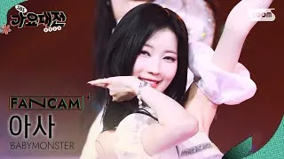 Thumbnail: [2024 가요대전 4K] 베이비몬스터 아사 'INTRO + DRIP' (BABYMONSTER ASA FanCam)│@SBS Gayo Daejeon 241225