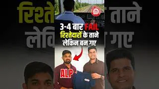 Thumbnail: 3-4 बार Fail रिश्तेदारों के ताने लेकिन बन गए ALP