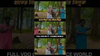 Thumbnail: হাতের নিলুক মোর কোঁচার নিলুক #viral #trending #shorts #shortsfeed #short #comedy #funny #sdanceworld