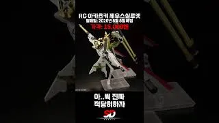 Thumbnail: 그런데 따로사면 HG데스티니가 들어있다면서요?  #건담 #gundam #gunpla