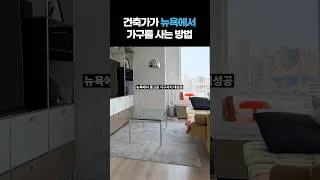 Thumbnail: 뉴욕건축가가 뉴욕에서 가구를 사는 방법