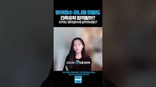 Thumbnail: 건축대학원 토플미니멈 못맞췄는데 어떡해요?
