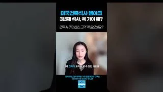 Thumbnail: 건축 4년제학사, 비전공자들 주목! 미국석사 갈때 꼭 엠아크 전공으로 가야할까?