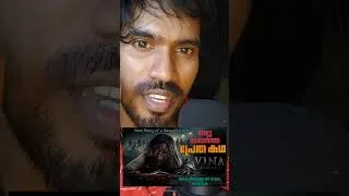 Thumbnail: എല്ലാം അനുഭവിച്ചവൾ 🥺🌹| Vina Movie Explained| shorts| horror #horrorstories