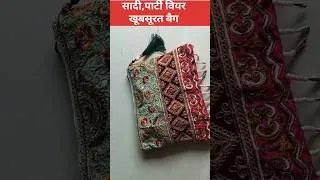 Thumbnail: सादी पार्टी वियर खूबसूरत बैग #shorts #trending#viralshorta