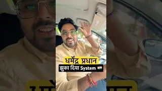 Thumbnail: Education Minister धर्मेन्द्र प्रधान Resignation To PM Modi Amid Student Protests Gagan Sir
