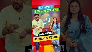 Thumbnail: अब मचेगा Science में तहलका 🔥Welcome Science Queen 👑 संपूर्ण Batch Free 🎁 #ssc #railway #science #gs