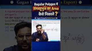 Thumbnail: Regular Polygon में समबहुभुज का Area कैसे निकाले 🤔 By Gagan Pratap Sir #ssc #polygon #mathstricks