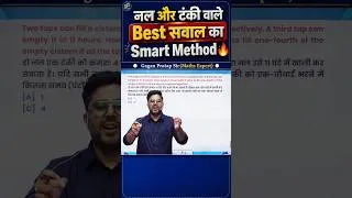 Thumbnail: नल और टंकी वाले Best सवाल का Smart Method 🔥 By Gagan Pratap Sir #ssc #mathstricks