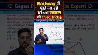 Thumbnail: Railway में पूछे जा रहे Viral सवाल की 1 Sec. Trick 🔥 Gagan Pratap Sir #railway #mathstricks