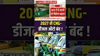Thumbnail: 2027 से CNG-Diesel Auto बंद#evauto #iceage #cng #diesel #ev #evcar #electricvehicle #yt #viralshorts