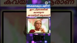 Thumbnail: അക്ഷരമുറ്റം ക്വിസ് 2026 /aksharamutam Quiz questions/famous person IDENTIFY
