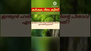 Thumbnail: കാർഷിക ദിന ക്വിസ്/agricultural quiz in Malayalam/krishi
