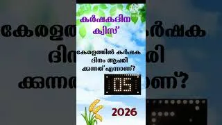 Thumbnail: കർഷക ദിന ക്വിസ്/agricultural quiz in Malayalam/krishi