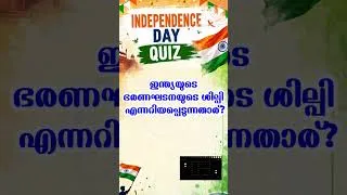 Thumbnail: സ്വാതന്ത്ര്യദിന ക്വിസ്|Independence Day Quiz in Malayalam| LP UP HS HSS 2026